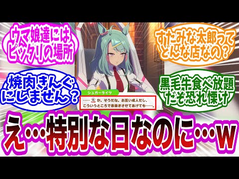 ライツ「お互い成人だし…”すたみな太郎”で息抜きさせてあげても..」に対するみんなの反応集【ウマ娘 反応集 ウマ娘プリティーダービー】