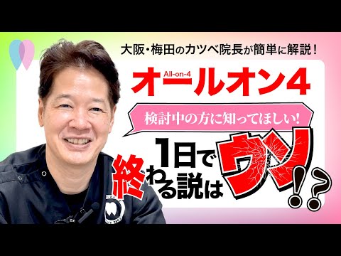 ❝オールオン4は1日で終わる❞はウソ❓実際のお問合せにお答えします🦷✨お問合せ後、交通費支給プランを作りました(条件あり)🚅