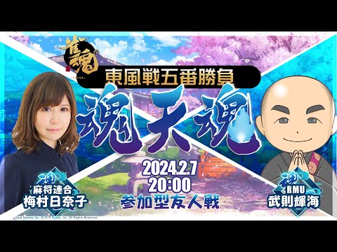 魂天魂～梅村日奈子vs武則輝海 東風戦五番勝負～