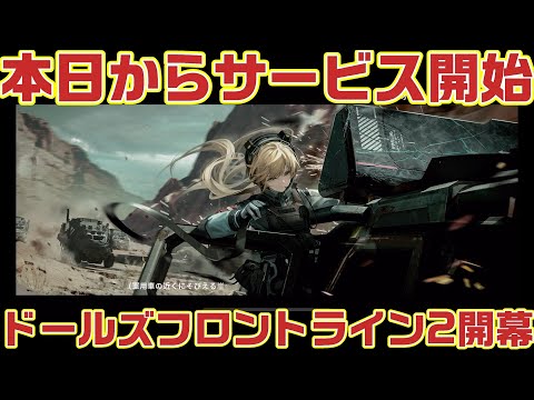 【ドルフロ2】ついにサービス開始ドールズフロントライン2開幕【ドールズフロントライン2】