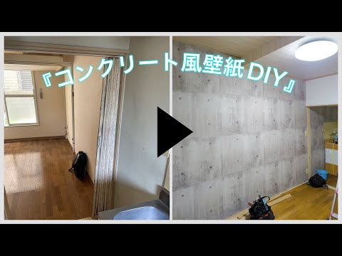 デザインワンルームDIY 『ステコン風　壁紙編』　タワマンの幸せDIY日記