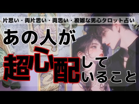 全く読めない彼のガチ本音❤️🧠わかりやすくお伝えします【彼が今、私に対して超心配してること】彼の魅力、相性から実は超心配してくれていることを関西弁でお伝えします💓男心アドバイスもさせて頂きます💖