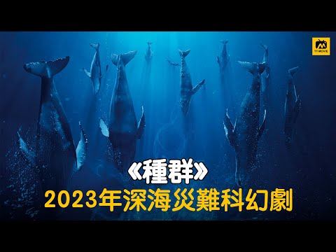 《种群》合集一口气看完！2023年深海灾难科幻剧 海底2万米爆发变异蠕虫！密密麻麻 #种群 #悬疑片 #美剧 #科幻剧