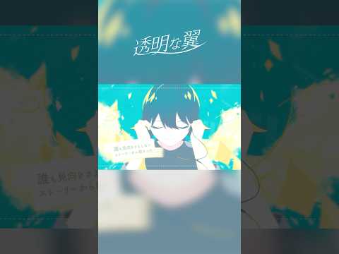 透明な翼／るぅと Music Video #shorts #透明な翼 #るぅとくん #るぅと #オリジナル曲 #すとぷり