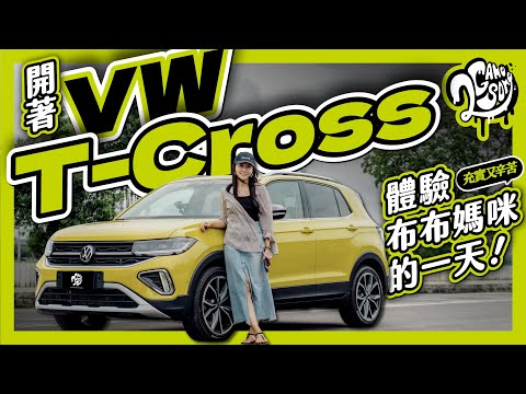 布布媽咪的日常，是小葉的非比尋常！開著 Volkswagen The T-Cross 體驗媽媽充實又辛苦的一天！｜大夥來聊車｜2GameSome｜Ft. @bubumom