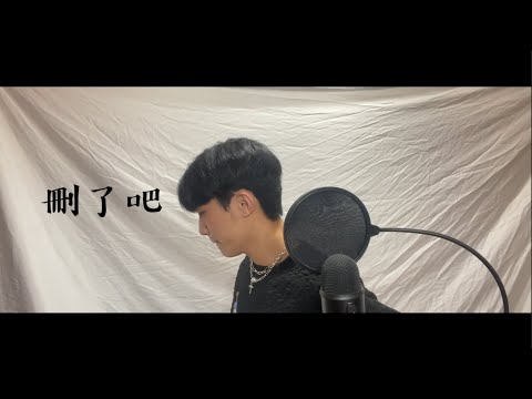 煙(許佳豪) - 刪了吧 (cover by Jake)