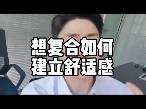 想复合如何建立舒适感