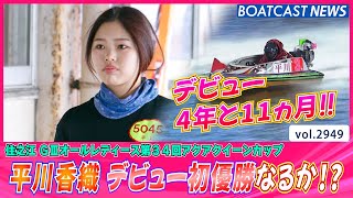 平川香織 デビュー4年と11ヵ月 初優勝なるか!?│BOATCAST NEWS  2023年4月6日│