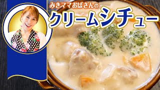 【ルーを使わない！】濃厚クリームシチュー／みきママ