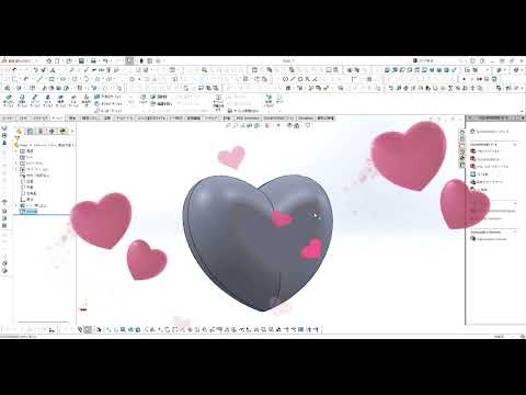 【FRPカジ】solidworks－ハートを作る