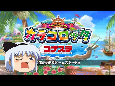 【コナステ 無課金】100枚×10回挑戦で勝利の美酒を_13日目（現在メダル1280枚）(カラコロッタ)