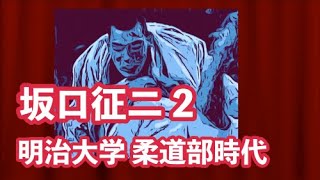 坂口征二 第二章【明治大学柔道部時代】最強への階段