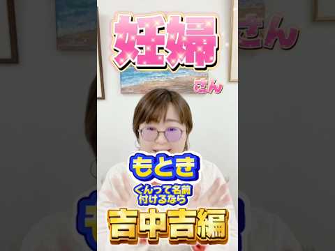 もときくんって名前付けるなら吉中吉編！ #shorts