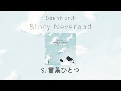 9.言葉ひとつ(Story Neverend) / SeanNorth