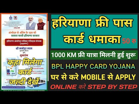 हरियाणा अंत्योदय परिवार परिवहन योजना !! Haryana Roadways Happy Card !! Online Apply Kaise Karen !!