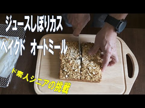 [Cooking diary for amateur seniors] Baked oatmeal / juice squeezed dregs used