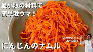 【200万回再生人気レシピ】超簡単おすすめ！最小限の材料で驚きのおいしさ！にんじんのナムルの作り方