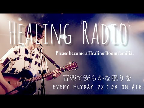 #5【ぐっすり眠れる】ヒーリングラジオ｜音楽で安らかな眠りを｜言葉の雑学編