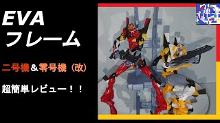 【エヴァフレーム01】2号機＆零号機（改）超簡単レビュー