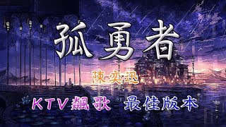 陳奕迅 - 孤勇者 (KTV練唱版) | 逐字捲動 | 歌詞視頻 | 精選歌曲 | KTV 練唱必備 | 高音質 | 動態歌詞