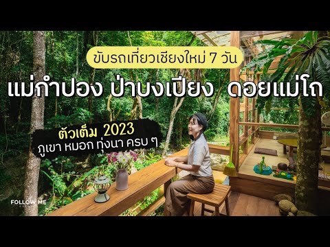 เที่ยวเชียงใหม่ 7 วัน (2566) แม่กำปอง ป่าบงเปียง แม่แจ่ม ดอยแม่โถ | คลิปยาว | Follow me เที่ยวไทย