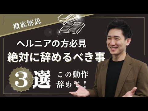 【椎間板ヘルニアの治し方 ストレッチ】「ヘルニア」の人が絶対にしてはいけない動作3選【大阪府東大阪市　整体院望夢〜のぞむ〜】