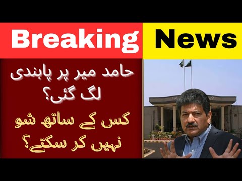 Hamid Mir Par Pabandi Lag Gayi? | Court Se Barri Khabar Aa Gayi | Breaking News