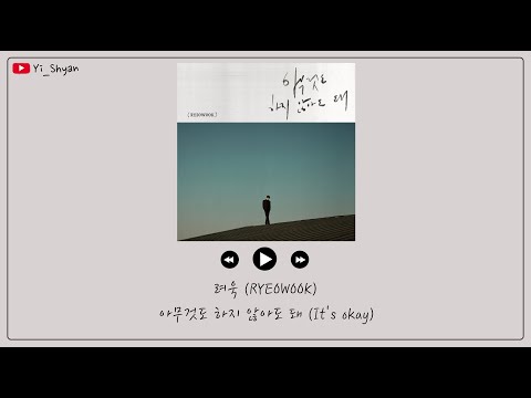 [韓繁中字] 厲旭(려욱) - 什麼都不做也沒關係(아무것도 하지 않아도 돼 / It's okay)