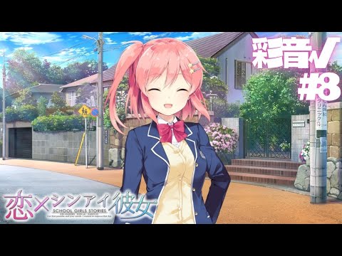 【恋×シンアイ彼女】彩音√ part8【実況プレイ】