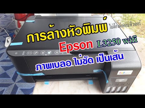 วิธีการล้างหัวพิมพ์ Epson L3250 โดยไม่ต่อคอมพิวเตอร์