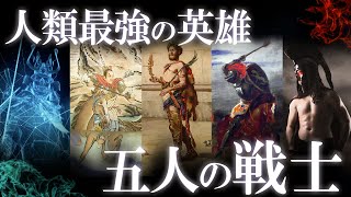 歴史上実在した！人類最強の戦士5選！