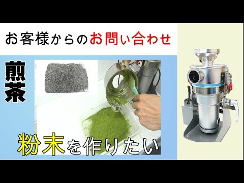 煎茶の粉末を作るために機械の購入を考えています【お問い合わせ】