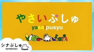 【youtube限定！特別版】やさいぷしゅ｜シナぷしゅ公式【赤ちゃんが喜ぶ・泣き止む・知育動画】