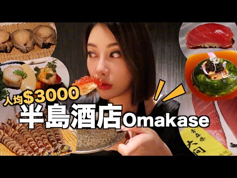 試食半島酒店人均$3000 釧Omakase到底值得嗎?! 超矜貴食材 皇家魚子醬 法國藍龍蝦 日本最高級白海膽也太好吃了吧～就連甜品也非常高質素！