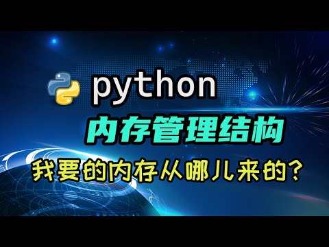 【python】内存管理结构初探——我要的内存从哪儿来的？