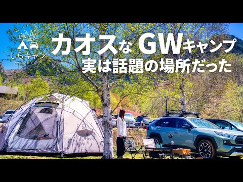 予約なし激混みカオスなGWキャンプ、実は話題の場所でした。【ゆるキャン聖地】