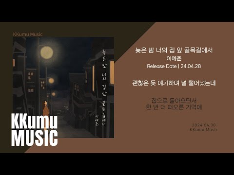 이예준 - 늦은 밤 너의 집 앞 골목길에서 // 가사