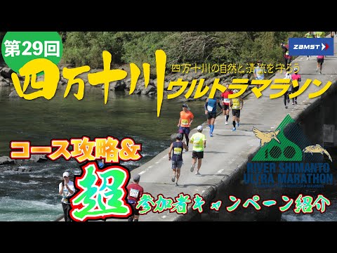 第29回四万十川ウルトラマラソン　コース攻略＆超参加者応援キャンペーン紹介　4年ぶりまちよったけんね〜！！