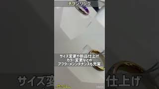 チタンリング。新しい時代のブライダルリングです