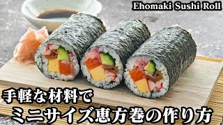 恵方巻の作り方☆節分に手作り恵方巻！手軽な材料で簡単♪具材たっぷり恵方巻です。具材の作り方や綺麗に巻くコツをご紹介☆-How to make Ehomaki Sushi Roll-【料理研究家ゆかり】