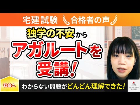 【宅建試験】令和4年度　合格者インタビュー 中澤 美貴さん「独学の不安からアガルートを受講！」｜アガルートアカデミー