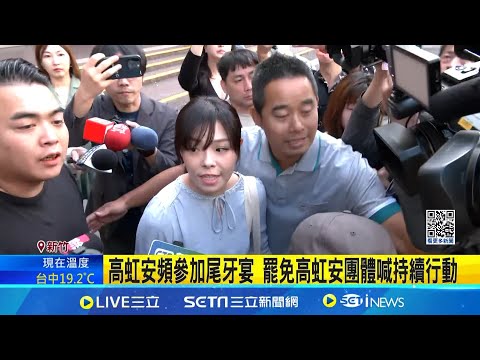 高虹安缺席施政2週年記者會 邱臣遠:她怕模糊焦點 虹安近期勤跑地方活動 議員質疑"為復職鋪路"│記者 鮑琇微 張浩譯 郭思妏│新聞一把抓20241224│三立新聞台