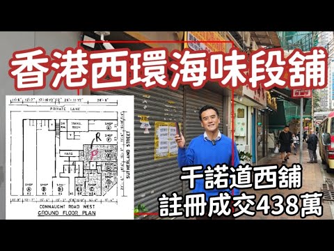 今日註冊：第3884成交，註冊成交港幣438萬，感覺6.5分，西營盤干諾道西82-87號海景大廈地下E1&E2號舖