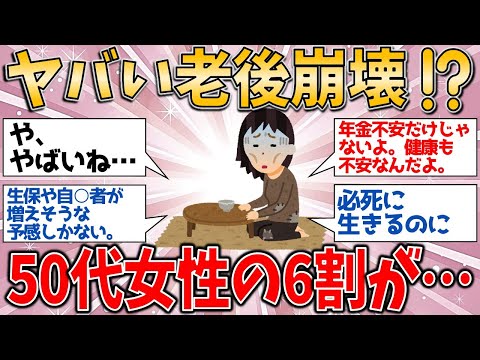 ヤバい老後崩壊⁉️ 50代女性の6割が“年金月10万円以下”の衝撃！【有益スレ】【ゆっくりガルちゃん解説】