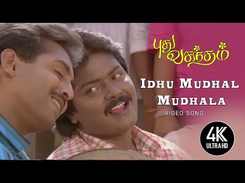 Ithu Muthal Muthala Varum Pattu | Idhu Mudhal Mudhala | Pudhu Vasantham Songs | இது முதல் முதலா