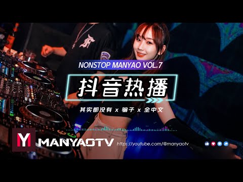 (Nonstop) 其实都没有dj x 骗子 x 若把你 x 世界那么大还是遇见你 x 全中文DJ慢摇串烧 | 抖音热播 ♪