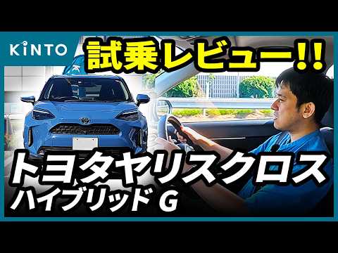 【実燃費もスゴい！】ヤリスクロスハイブリッドG試乗レビュー #トヨタ #SUV #試乗インプレ #コンパクトsuv #カスタム #ヤリスクロス #yariscross  #kinto #キント