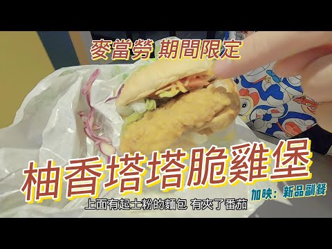 【9898系列】台北美食 | 麥當勞期間限定  | 柚香塔塔脆雞堡 | 黃金地瓜條 | 洋蔥圈   #台北美食  #麥當勞