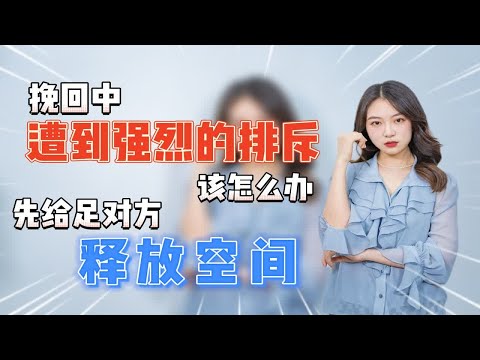 挽回关系时对方很抵触怎么办？掌握这一点，轻松化解