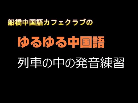 【中国語発音練習】列車の中で中国語講座